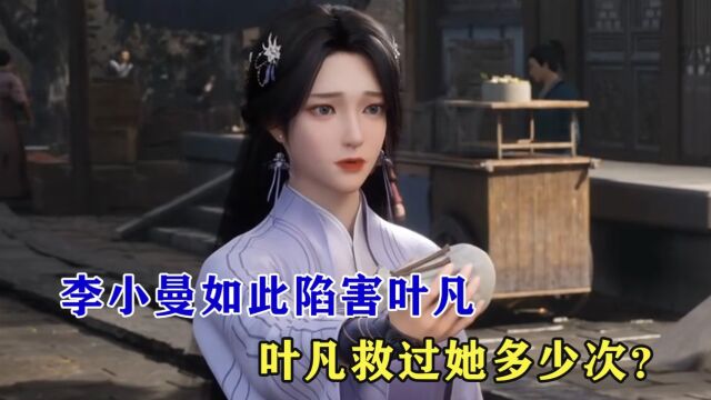 遮天:李小曼如此陷害叶凡,叶凡救过她多少次?