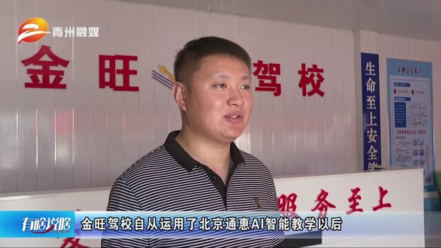 山东青州:科技赋能驾驶 学车未来可期