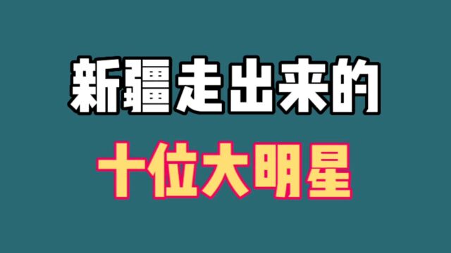 来自新疆的十位明星,佟丽娅、李亚鹏等,原来他们都是新疆人