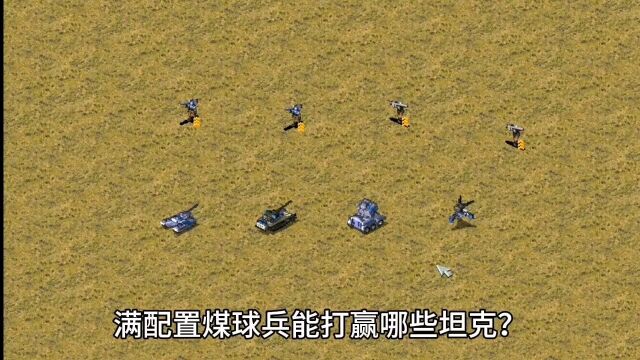 红警:满配置防空步兵能打赢哪些坦克?