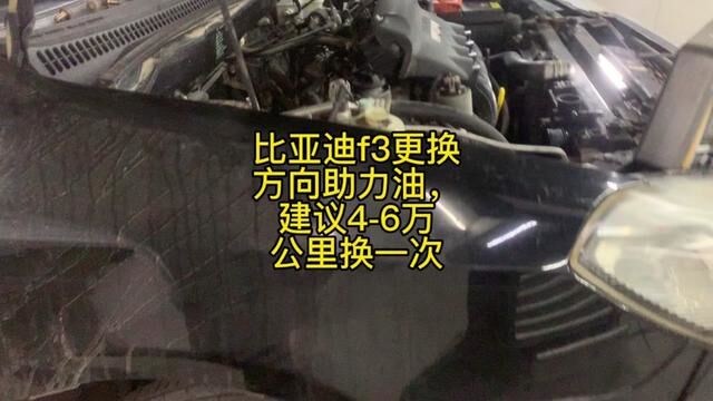 比亚迪f3更换方向助力油,建议46万公里换一次 #修车 #汽修 #机油保养 #汽车保养知识 #汽车维修 #换油保养