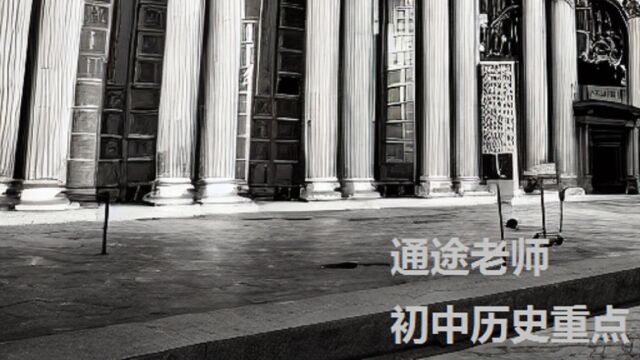 1通途老师初中历史重点 原始社会到西周