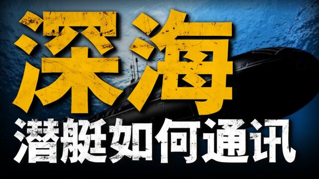 大洋深处长时间航行的核潜艇 是如何接收作战指令的?