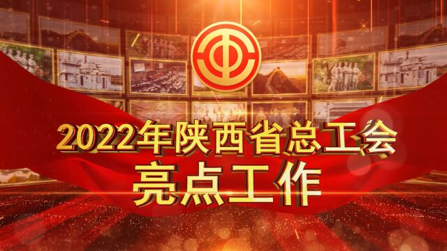 2022年陕西省总工会亮点工作