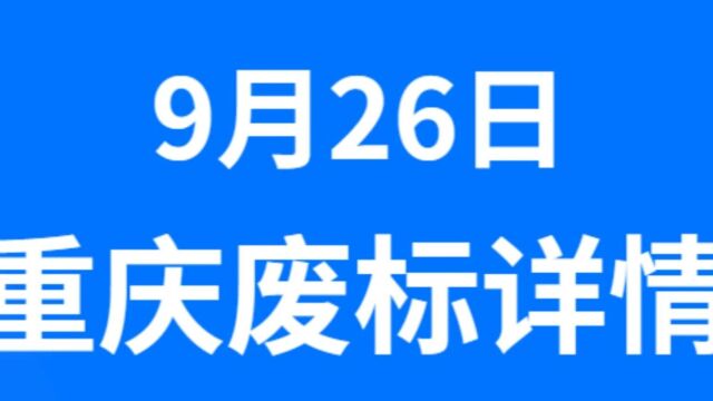 9月26日重庆招标汇总