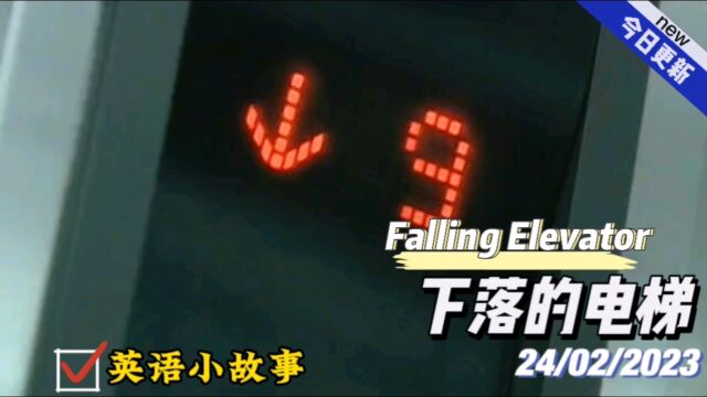 【英语小故事】2023/2/24 Falling Elevator 下落的电梯