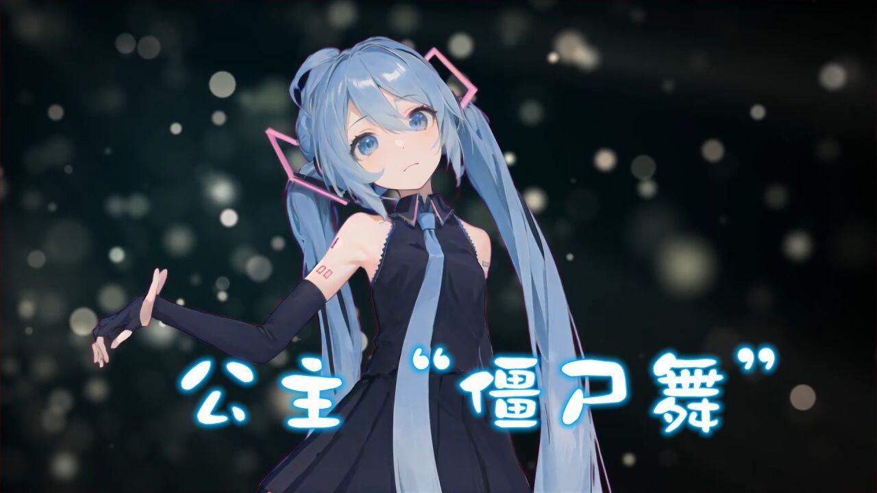 初音未来的"爆火僵尸舞"