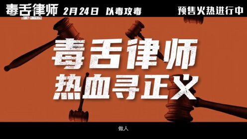黄子华、谢君豪、王丹妮等主演的豆瓣8.1分香港电影《毒舌律师》发布终极预告！