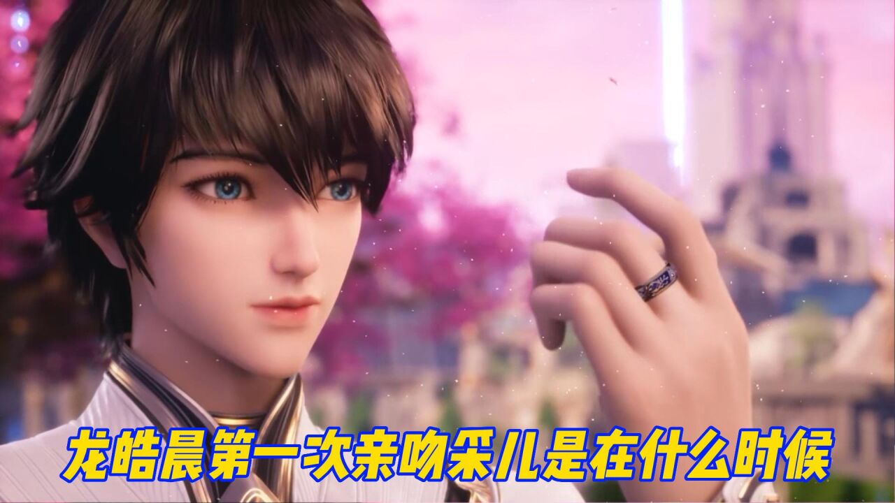 神印王座：龙皓晨第一次亲吻采儿是在什么时候，两人一吻定情_高清