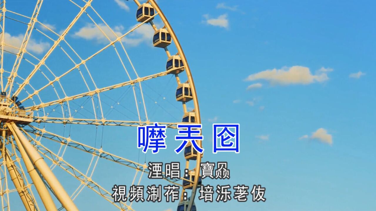 罗百吉,宝贝《摩天轮》想起莪們苐①佽箹浍!