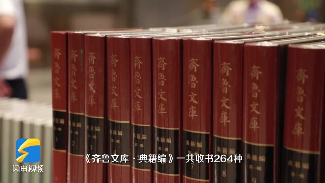 《齐鲁文库》首批出版成果集中亮相第九届尼山世界文明论坛