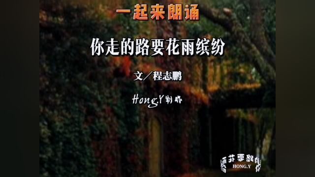 你走的路要花雨缤纷 #朗诵配音素材 #合拍 #情感治愈 #创作灵感