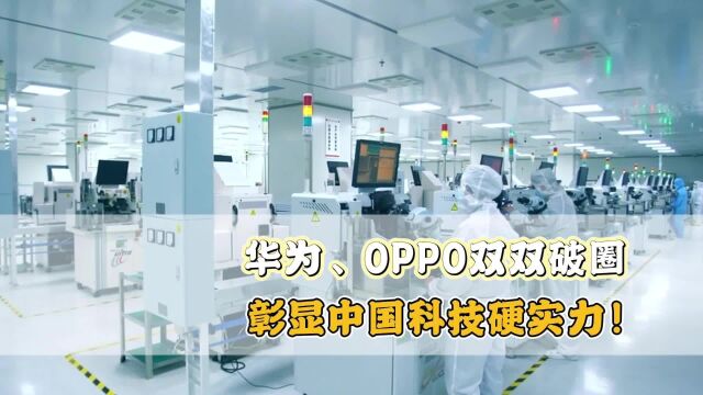 华为、OPPO双双破圈,彰显中国科技硬实力!