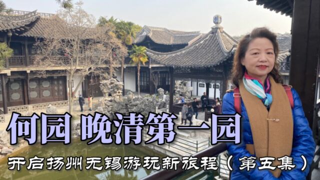 开启扬州无锡游玩新旅程,第五集,晚清第一园何园