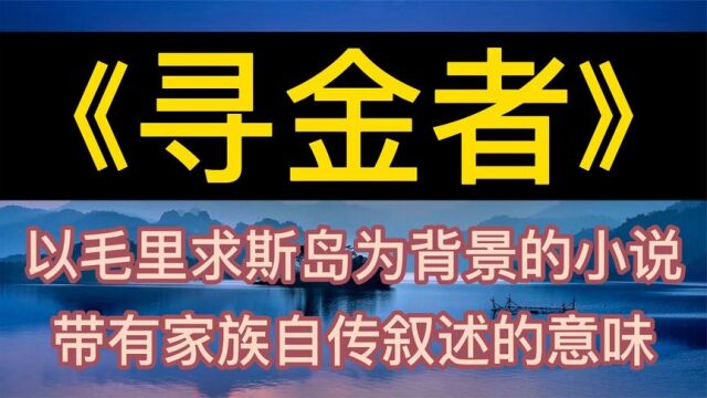 每天听本书:《寻金者》以毛里求斯岛为背景的小说