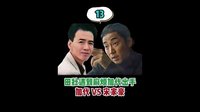 (第13/25集)加代VS宋家豪... #加代 #加代故事会 #江湖故事 #故事 #人物故事