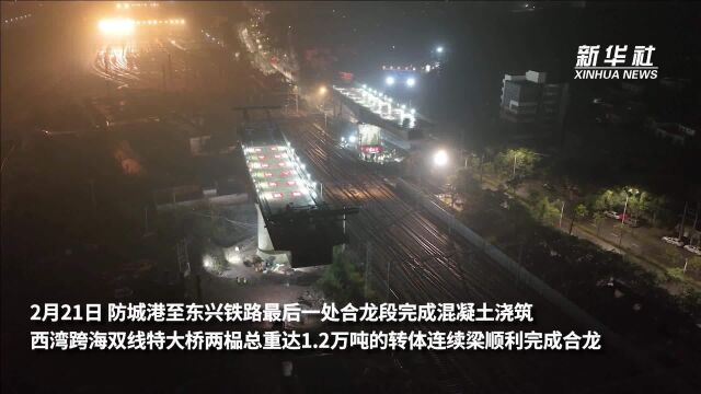 广西防城港西湾跨海双线特大桥转体连续梁完成合龙