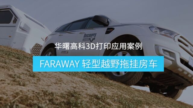 武汉萨普自主研发越野房车,应用40+金属与尼龙3D打印件