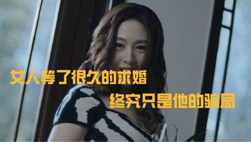 【猎黑行动】大哥的女人等了很久的求婚，终究只是一场利用