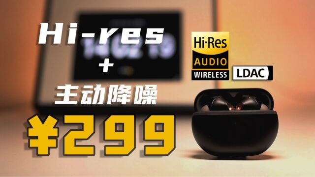 主打性价比?299+HiRes+主动降噪,泥炭Capsule3 Pro到底怎么样!