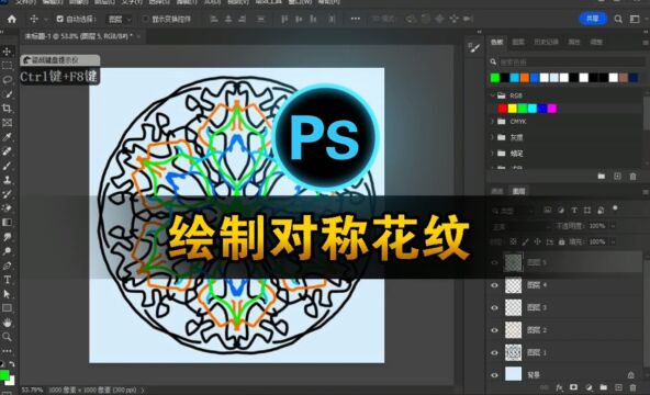 用 Photoshop 画笔创造独特曼陀罗:对称花纹教程