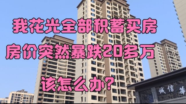 花100万在长沙买新房,半年不到就亏了25万,现在真后悔买房了