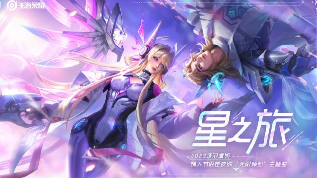 项羽虞姬情人节限定皮肤无限倾心主题曲《星之旅》混剪MV