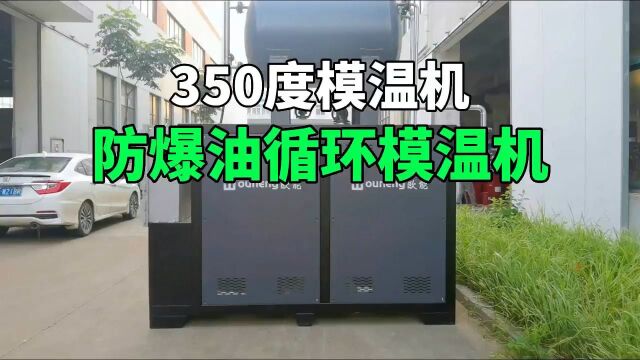 防爆油循环模温机 350度模温机 南京欧能机械有限公司