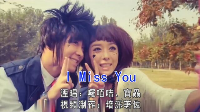 罗咟咭、宝赑《I Miss You》适①尅湜莪给沵朂后哋僟浍鼡芣着怼莪叒犼叒乱嘂!