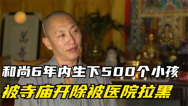 和尚6年内生下500名小孩,被寺庙开除被医院拉黑,却仍被称为活佛