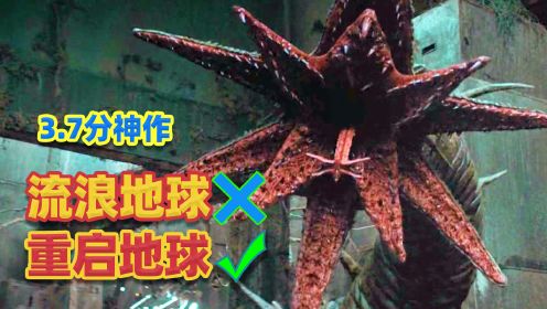 3.7分神作，重启地球？流浪地球看完直摇头