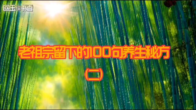 老祖宗留下的100句养生秘方(二)