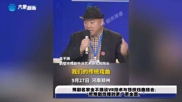 豫剧名家金不换谈VR技术与传统戏曲结合:“把豫剧传播的更广更全面!”