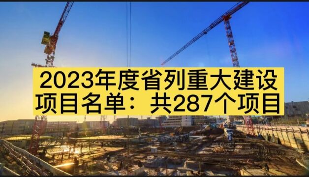 2023年度省列重大建设项目名单:共287个项目