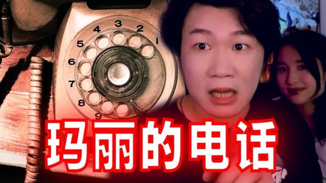 搞笑诡故事:玛丽接的的电话是谁打的?