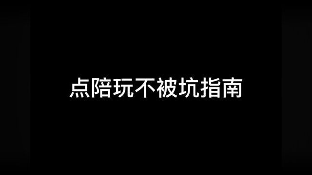 点陪玩不被坑指南 希望可以帮到大家#iQ俱乐部