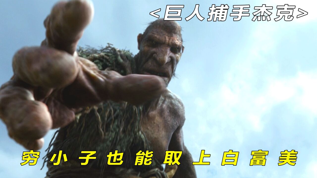 在数十米的巨人面前，人类不堪一击#巨人捕手杰克#奇幻电影_高清1080P在线观看平台_腾讯视频