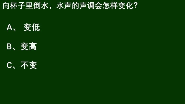 物理趣题:向杯子里倒水,水声的声调会怎样变化?