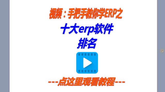 十大erp软件排名排行榜