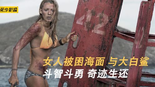 女人冲浪惨遭鲨鱼攻击,与食人鲨大战三天三夜，深海恐惧！