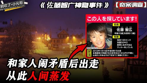 日本13岁少年和家人吵架后离家出走，从此人间蒸发，他到底去哪了