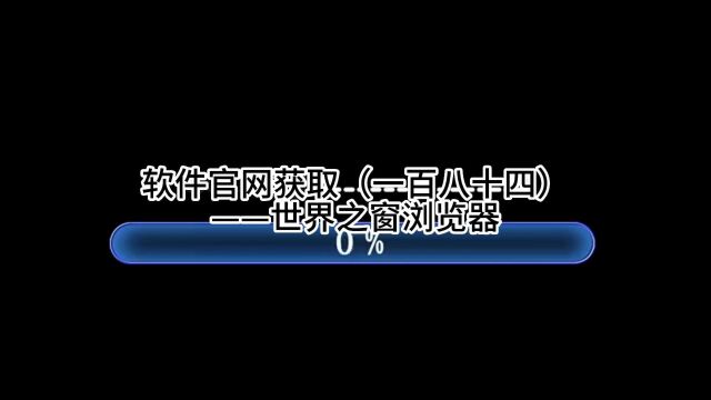 软件官网获取(一百八十四)——世界之窗浏览器