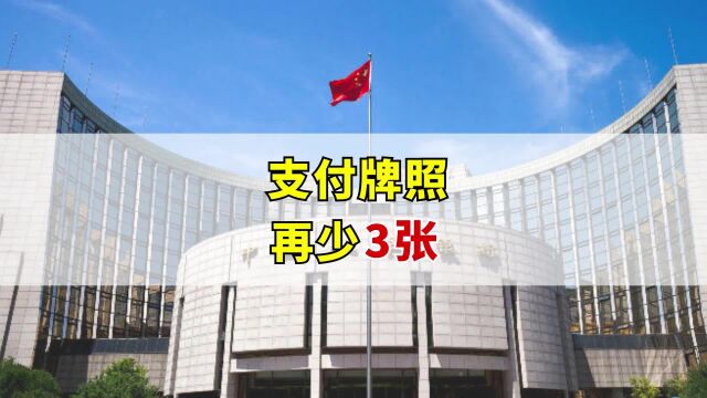 央行官宣:支付牌照再少3张,其中一张互联网支付牌照