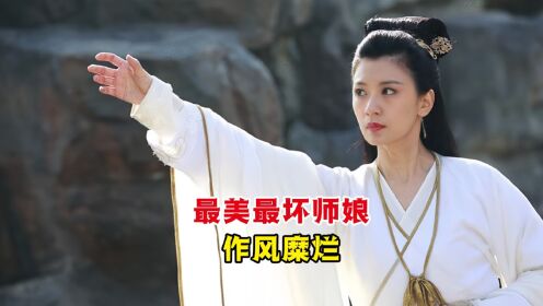 金庸书中最美最坏的师娘是谁?背着夫君作风糜烂,还和徒弟有染_高清1080P在线观看平台_腾讯视频