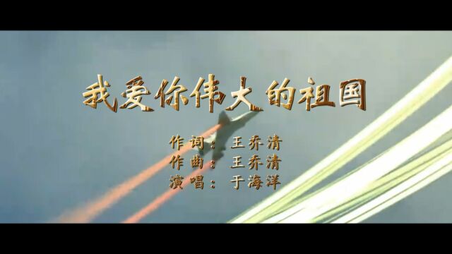 我爱你伟大的祖国(王乔清词 王乔清曲 于海洋演唱)