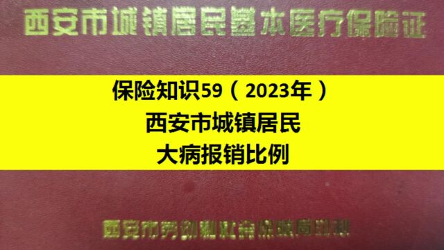 59西安市居民医保大病报销比例