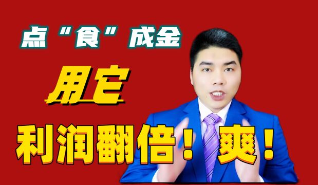 点“食”成金,养鸡养鸭10年才知道以后就这么干,成本降半!爽