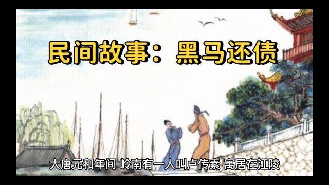 民间故事:黑马还债