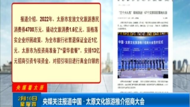 央媒关注报道中国ⷮŠ太原文化旅游推介招商大会