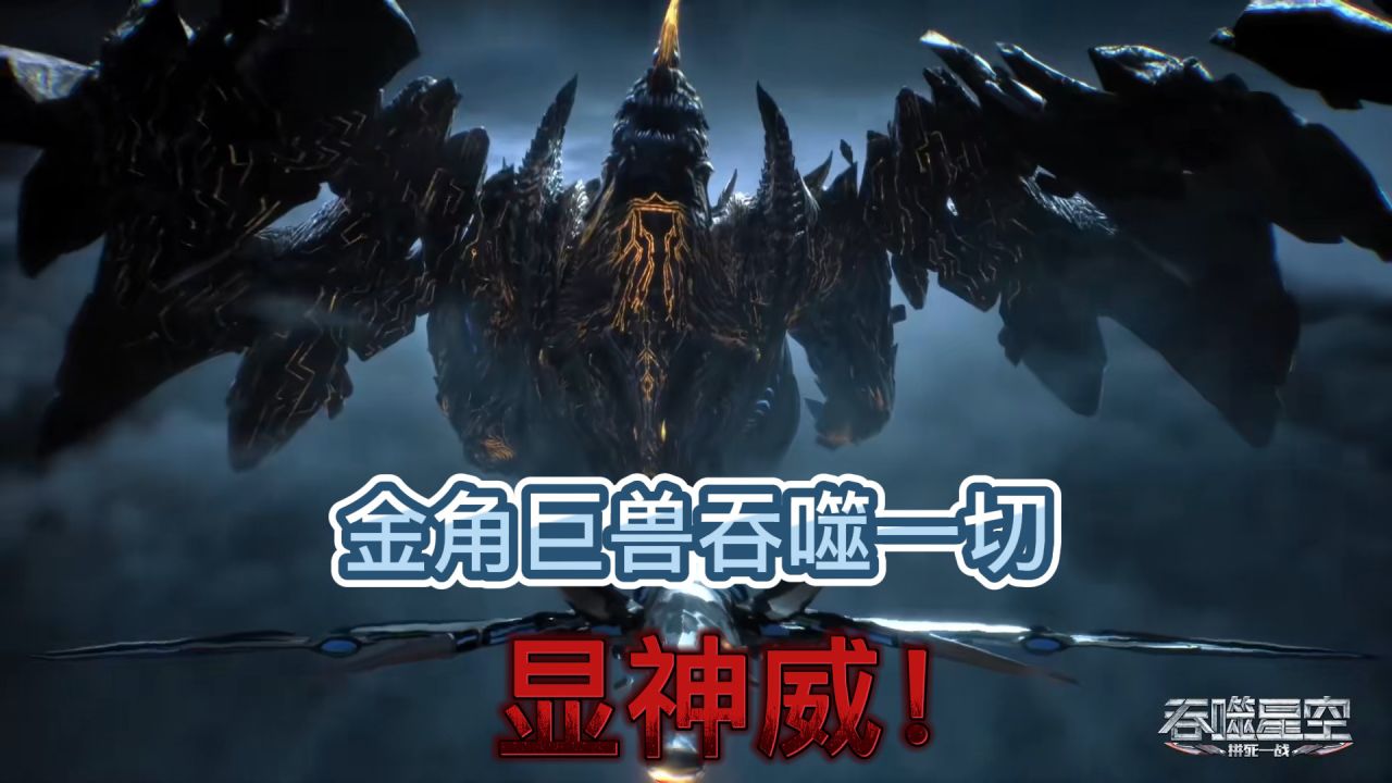 吞噬星空:金角巨兽吞噬一切,显神威!